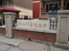 -曹禺故居纪念馆