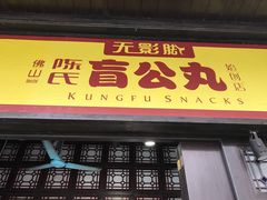 门面-无影脚佛山陈氏盲公丸始创店(飞鸿街店)
