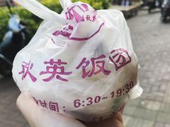 -秋英饭团(大庙新村店)