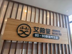-艾柏堂8090经络·艾灸养生(御庭府邸店)