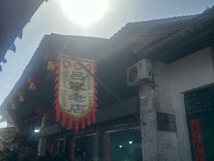 -吕家米皮