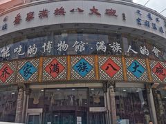 门面-乔家满族八大碗(流水沟店)