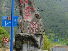 -白云源风景区