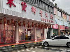 -木货街重庆老火锅(流塘店)