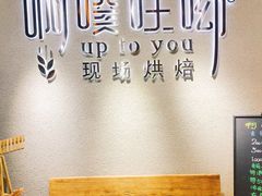 用餐区-啊噗吐呦现场烘焙(麦凯乐店)