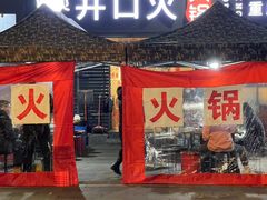 -井口火·火锅