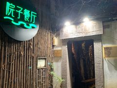 门面-院子餐厅·大锅菜·老杭帮(桥西直街店)