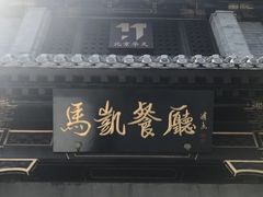门面-马凯餐厅(地安门店)