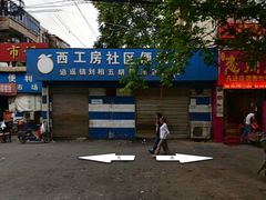 门面-逍遥镇刘相五胡辣汤豆沫馆(康复中街店)