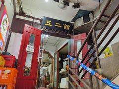 -老丘丘(较场口店)