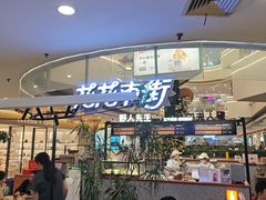 -野人先生Gelato(上海长宁龙之梦店)