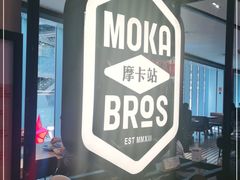 -Moka Bros 摩卡站(西单大悦城店)