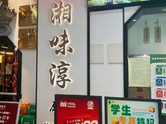 -湘味淳(千禧街店)