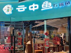 -云中鱼蒸汽石锅鱼(浦东食品城店)