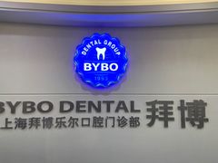 -泰康拜博口腔(世博园乐尔店)