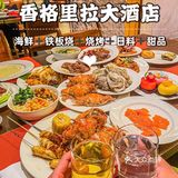 五🌟酒店香格里拉的秦咖啡自助实现海鲜自由