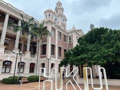-香港大学