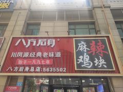 -八方后身麻辣鸡块(总店)