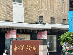 -南京路步行街