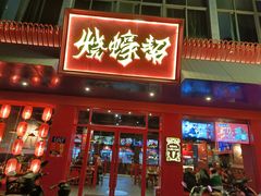 门面-烧蠔帮·湛江生蚝(南桥店)