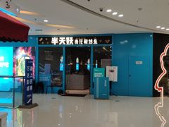 门面-半天妖烤鱼(芝罘万达店)