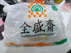 -清真全盛斋传统糕点(西羊市店)