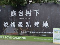 -尚庄度假村·庭台树下·户外烧烤·团建CS·轰趴营地(上庄水库店)