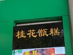 -年记·兴顺斋 牛街清真熟食小吃店