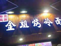 门面-金姐烤冷面(大沙泥街店)