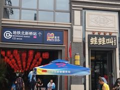 -蛙蛙叫干锅年代(簋街总店)