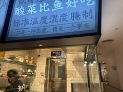 -太二酸菜鱼(财富购物中心店)