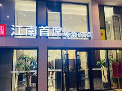 -湛江菜.江南首席(昆山店)