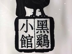 iphone_upload_pic-黑鸡小馆(金源店)