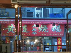 -黄连大头华烧鹅店(大良店)