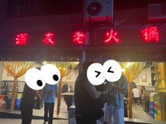 -酒友老火锅(渝中店)