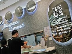 -满记甜品(金融街店)