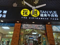 门面-探越越南牛肉粉(江南西分店)