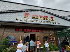 -红日饭店(裕隆三路店)