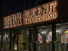 -BRBR叙利亚餐厅(总店)