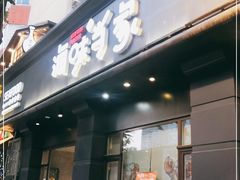门面-海味当家·蒸锅海鲜(中山广场创始店)