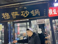 -清真·穆萨砂锅(大皮院店)