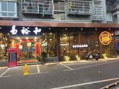 门面-易裕和·长沙米粉(竹塘西路店)