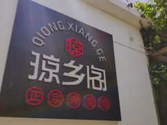 门面-香香海南菜餐厅
