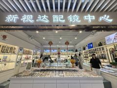 -新视达眼镜店·蔡司·依视路(名镜苑店)
