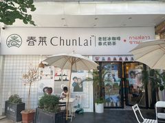 -春莱·老挝咖啡·泰式奶茶(钟楼店)