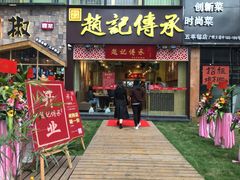 门面-赵记传承(广州越秀五羊新城店)