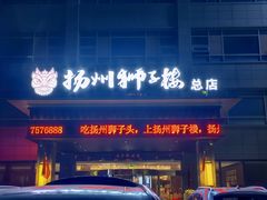 -扬州狮子楼·非遗淮扬菜(总店)