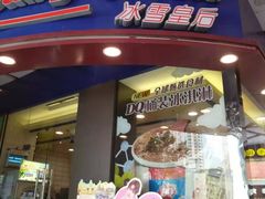 门面-DQ·蛋糕·冰淇淋(动壹店)