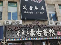 门面-蒙古苍狼蒙餐
