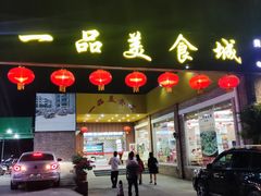 门面-一品美食城(石碣序伦小学店)
